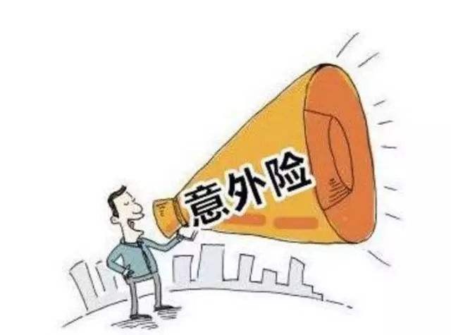 必讀！買(mǎi)意外險前必須要知道的幾個(gè)坑！
