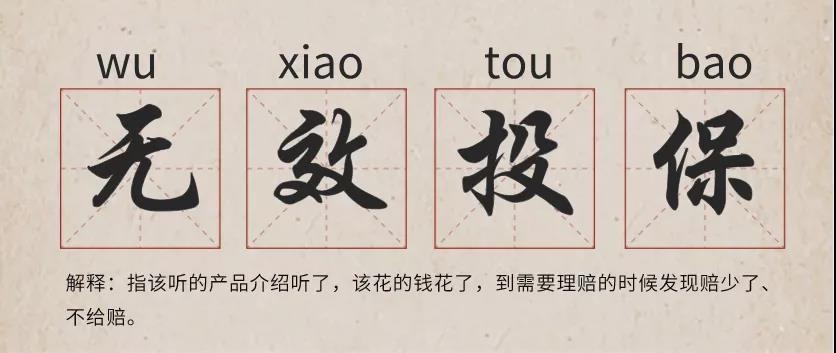 你還在這樣買(mǎi)保險？有錢(qián)也別如此任性！
