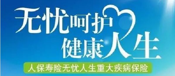 無(wú)憂(yōu)人生保險怎么樣？