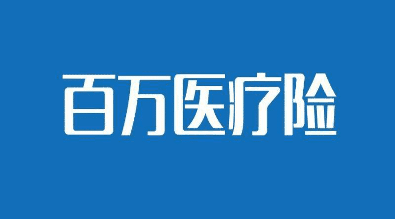 保魚(yú)君帶你了解大額疾病醫療保險優(yōu)缺點(diǎn)