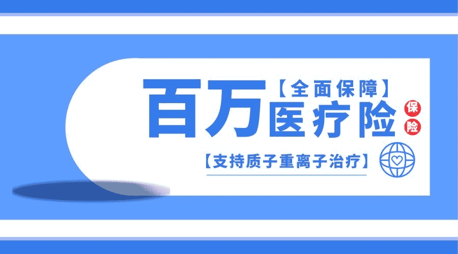為什么百萬(wàn)醫療險會(huì )這么便宜？是騙局嗎
