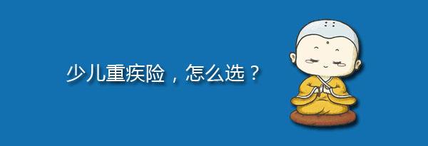 少兒特定重疾有哪些，應該注意什么？