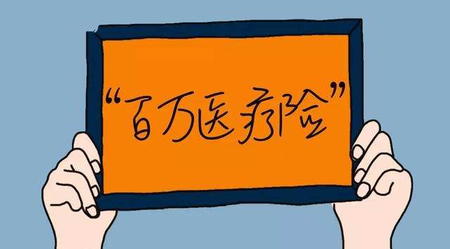 百萬(wàn)醫療保險哪家好，該如何選擇