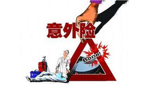 哪個(gè)保險公司的意外險好，該如何選擇？