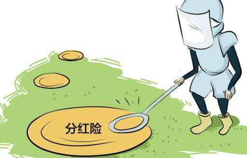 “分紅險”也是保險，為什么我不建議購買(mǎi)？