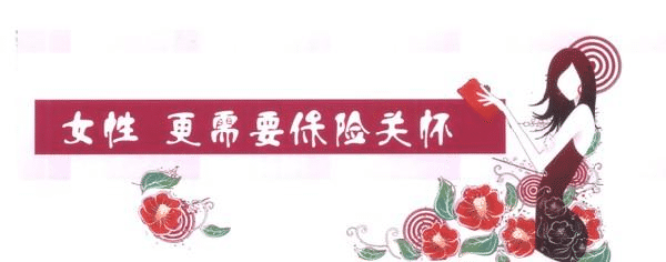 女性要更好的保護的自己，一款重疾險必不可少