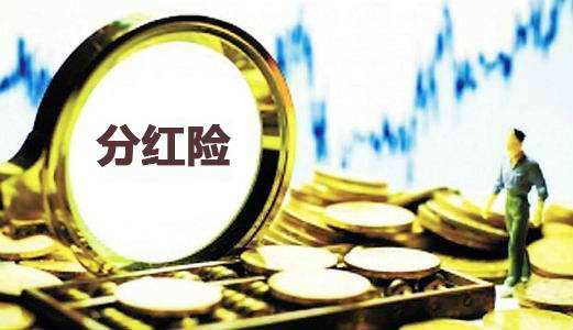 為什么分紅保險到期沒(méi)分紅還倒扣2萬(wàn)？
