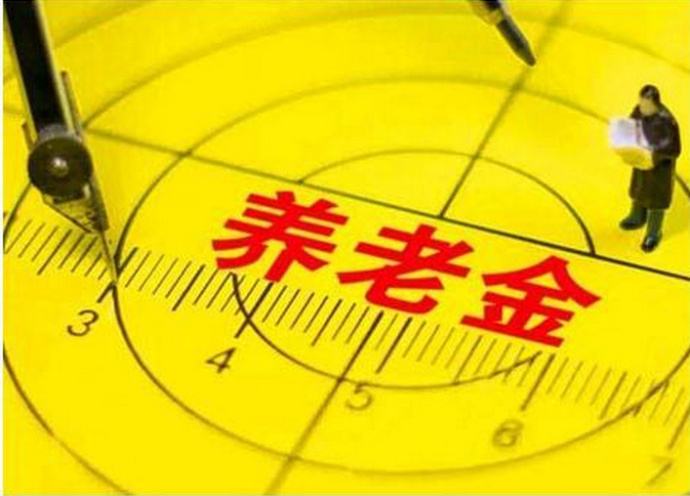 今年退休人員養老金如何調整？能漲多少錢(qián)，誰(shuí)說(shuō)了算？這2點(diǎn)你要知道