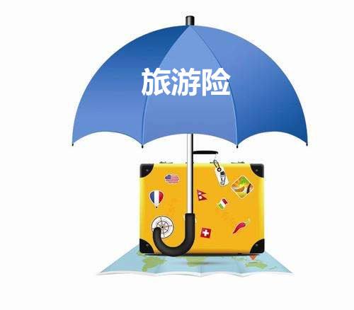 境外旅游保險有什么用？