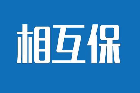 相互保險是什么，特點(diǎn)有哪些？