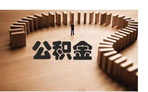 不買(mǎi)房公積金有什么用？
