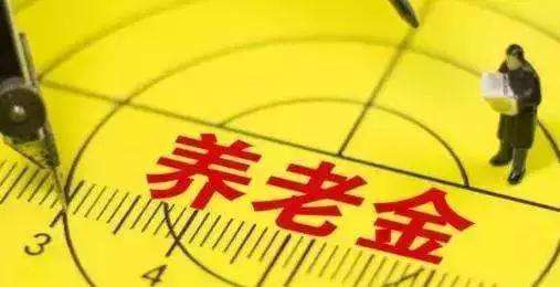 退休后養老金怎么算？擁有3000元的養老金算不算多，你們怎么看？