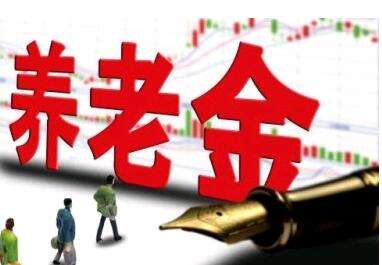 養老金又漲了？湖南省養老金這次怎么調整的？