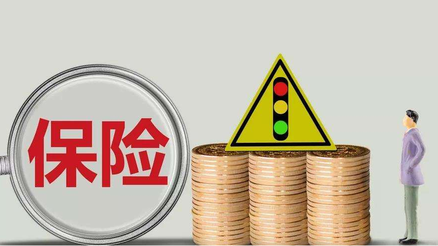 買(mǎi)保險應該注意什么？