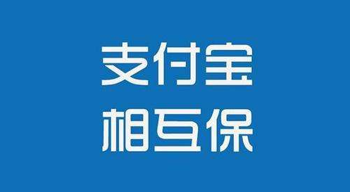 支付寶相互保怎么樣？值不值得購買(mǎi)
