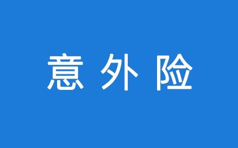 意外險能保所有意外嗎？看看不吃虧