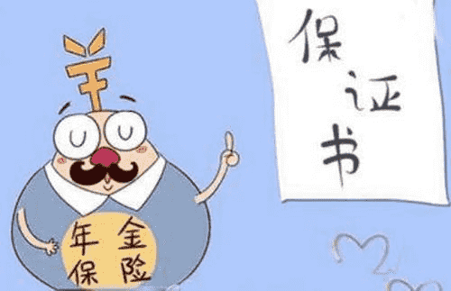 年金險有什么作用？