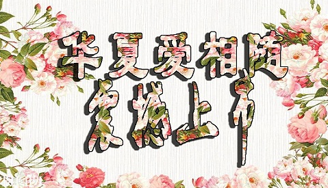 華夏愛(ài)相隨定壽有哪些優(yōu)點(diǎn)？