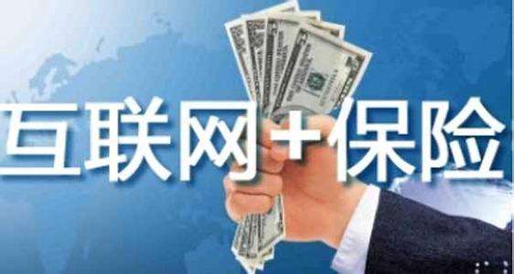 互聯(lián)網(wǎng)保險靠不靠譜 為什么這么便宜？