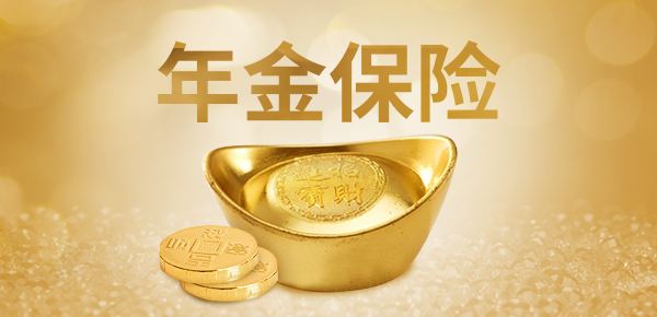 購買(mǎi)年金險有哪些好處 值得選購嗎？