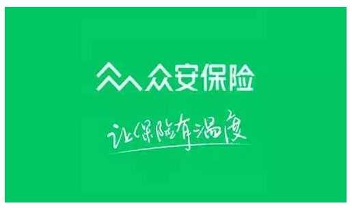 眾安保險靠譜嗎 實(shí)力如何？