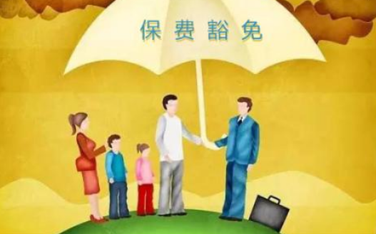 什么是保費豁免 重疾險中保費豁免有必要附加嗎？