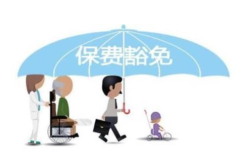 什么是保費豁免 重疾險中保費豁免有必要附加嗎？