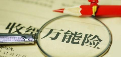 萬(wàn)能險的優(yōu)點(diǎn)有哪些 值得購買(mǎi)嗎？