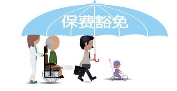 保費豁免是什么意思 常見(jiàn)的情況有哪些？