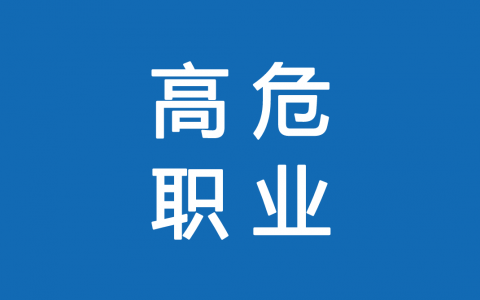 保險高危職業(yè)有哪些 1-6類(lèi)職業(yè)如何劃分？