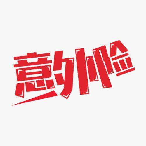 意外保險包含哪些 意外保險怎么報銷(xiāo)？