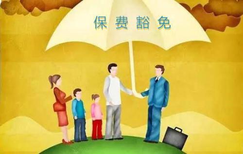 豁免有哪些種類(lèi)  投保人豁免有必要附加嗎？