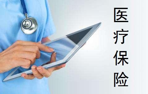 醫療保險的種類(lèi)有哪些 怎么買(mǎi)比較好？