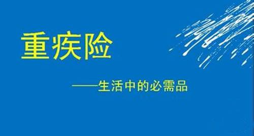 重疾險要不要體檢 重疾保額買(mǎi)多少合適？