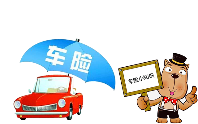 老司機帶你了解汽車(chē)保險，不看會(huì )后悔！