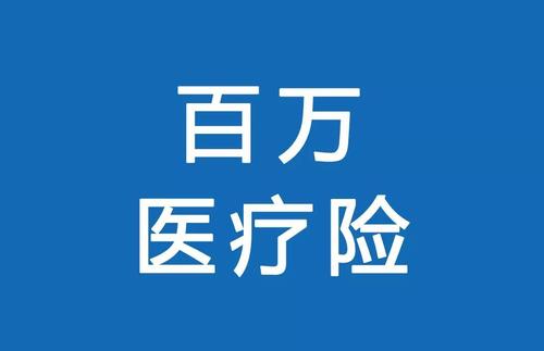 百萬(wàn)醫療險為何賣(mài)的那么便宜？那么便宜有沒(méi)有坑？